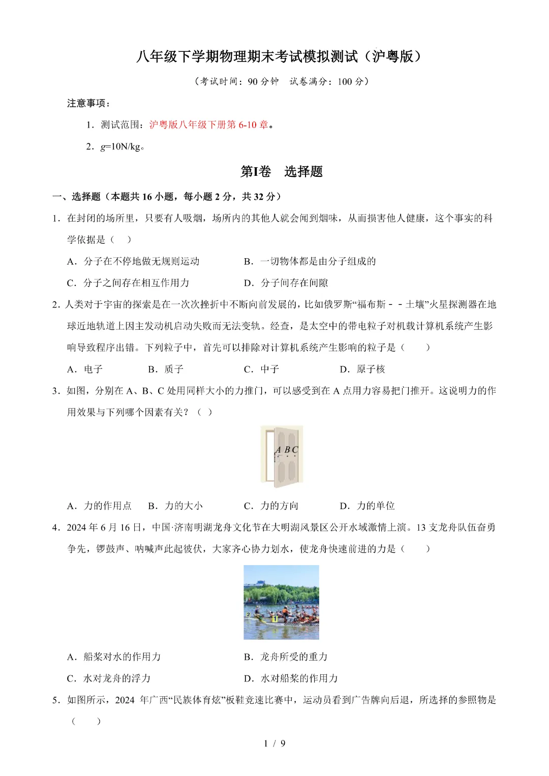 26春八年级下册物理【期末考试模拟测试附解析】(沪粤版)-第4张图片-四季读书网