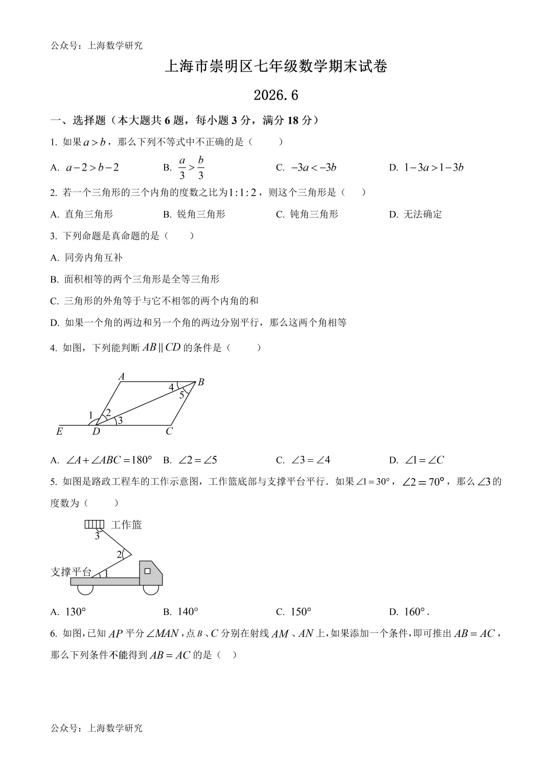 上海市崇明区七年级数学期末试卷及答案(2026.6)-第1张图片-四季读书网