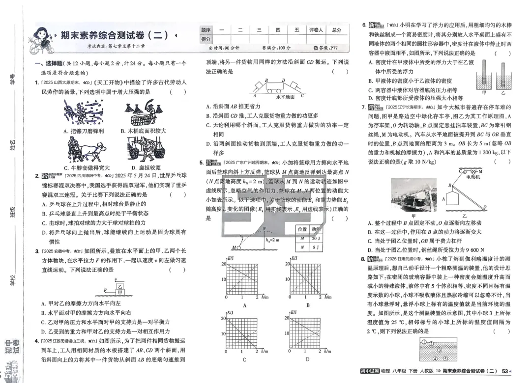 2026春人教版《期末考试模拟卷》8下物理(2套)-第6张图片-四季读书网