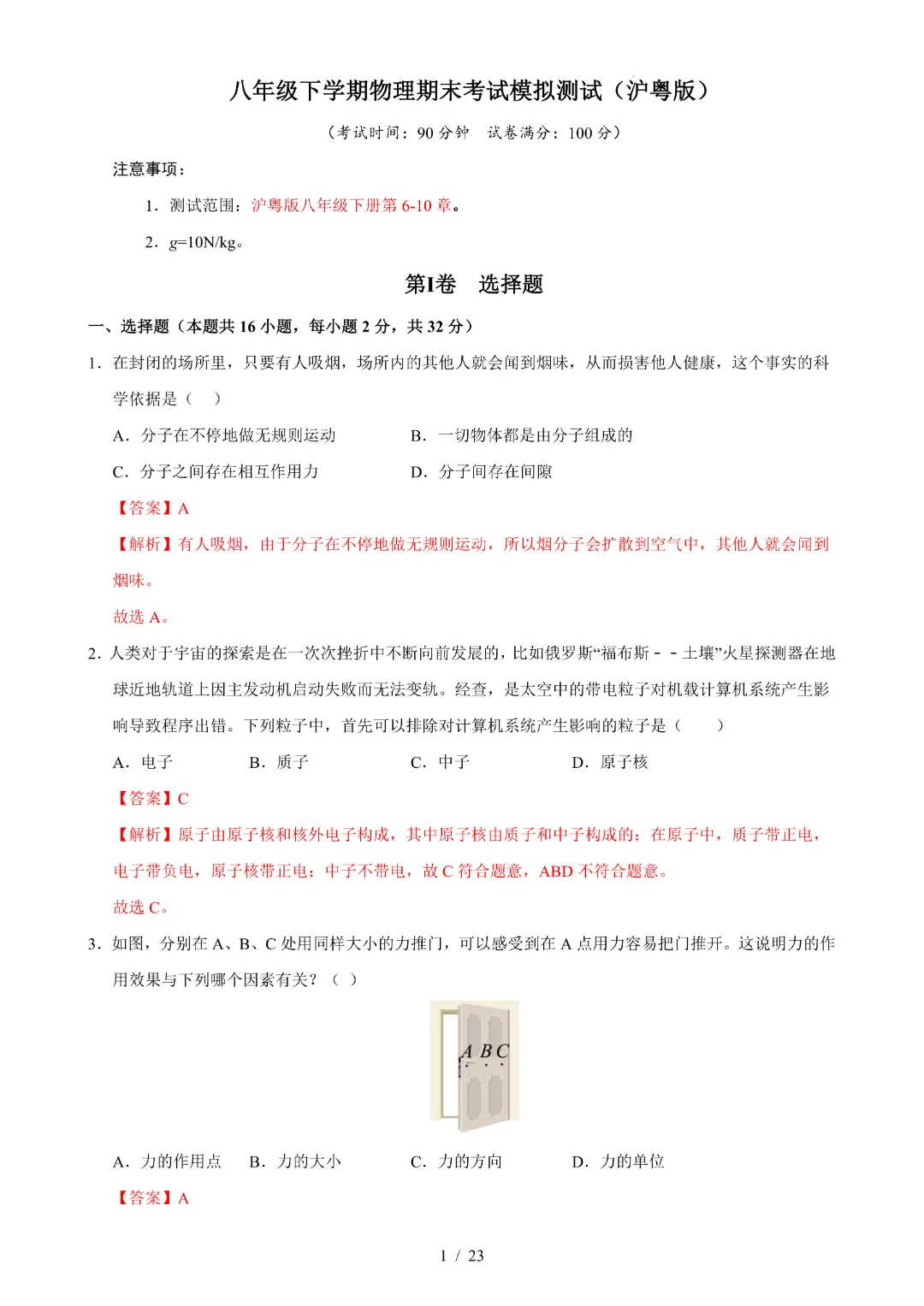 26春八年级下册物理【期末考试模拟测试附解析】(沪粤版)-第11张图片-四季读书网