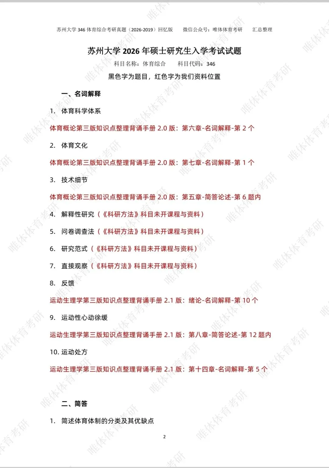 体育考研,苏州大学2026考研346体育综合考研真题-第6张图片-四季读书网