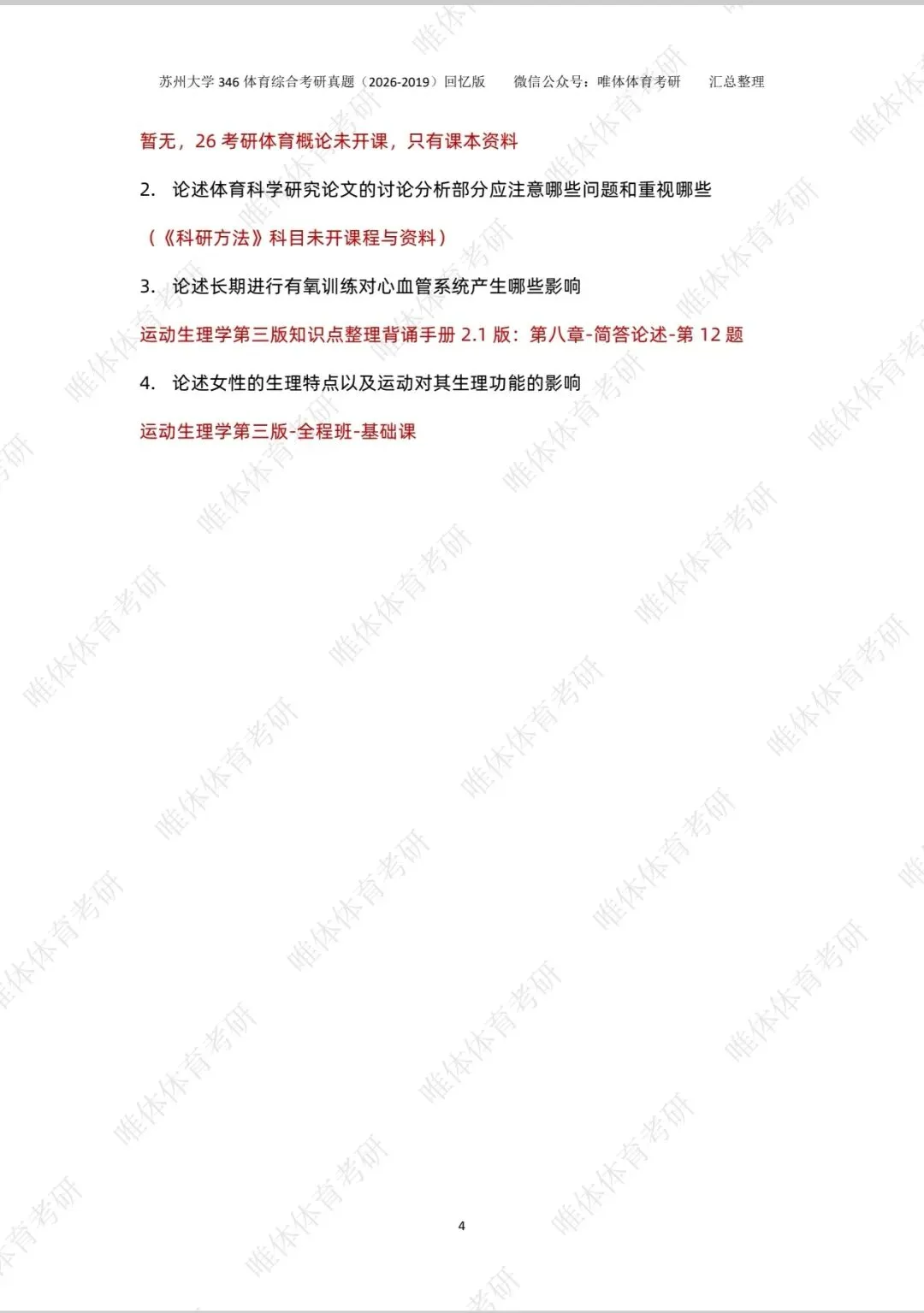 体育考研,苏州大学2026考研346体育综合考研真题-第8张图片-四季读书网