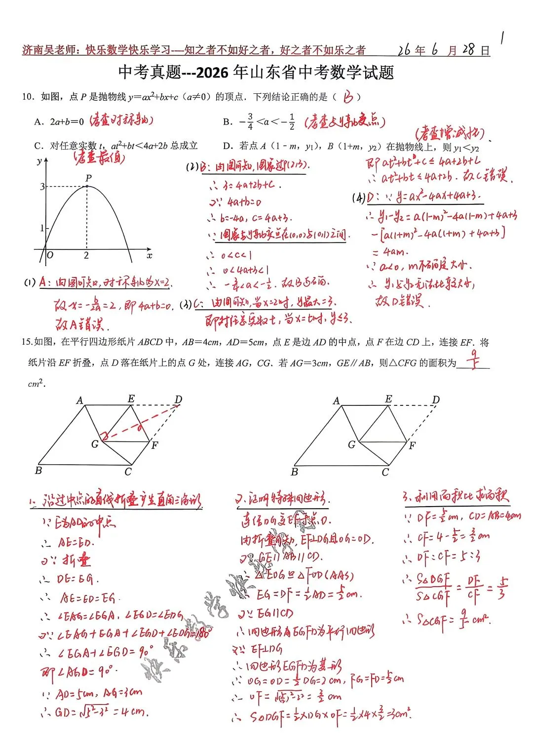 中考真题---2026山东省中考数学真题第10题和第15题-第1张图片-四季读书网