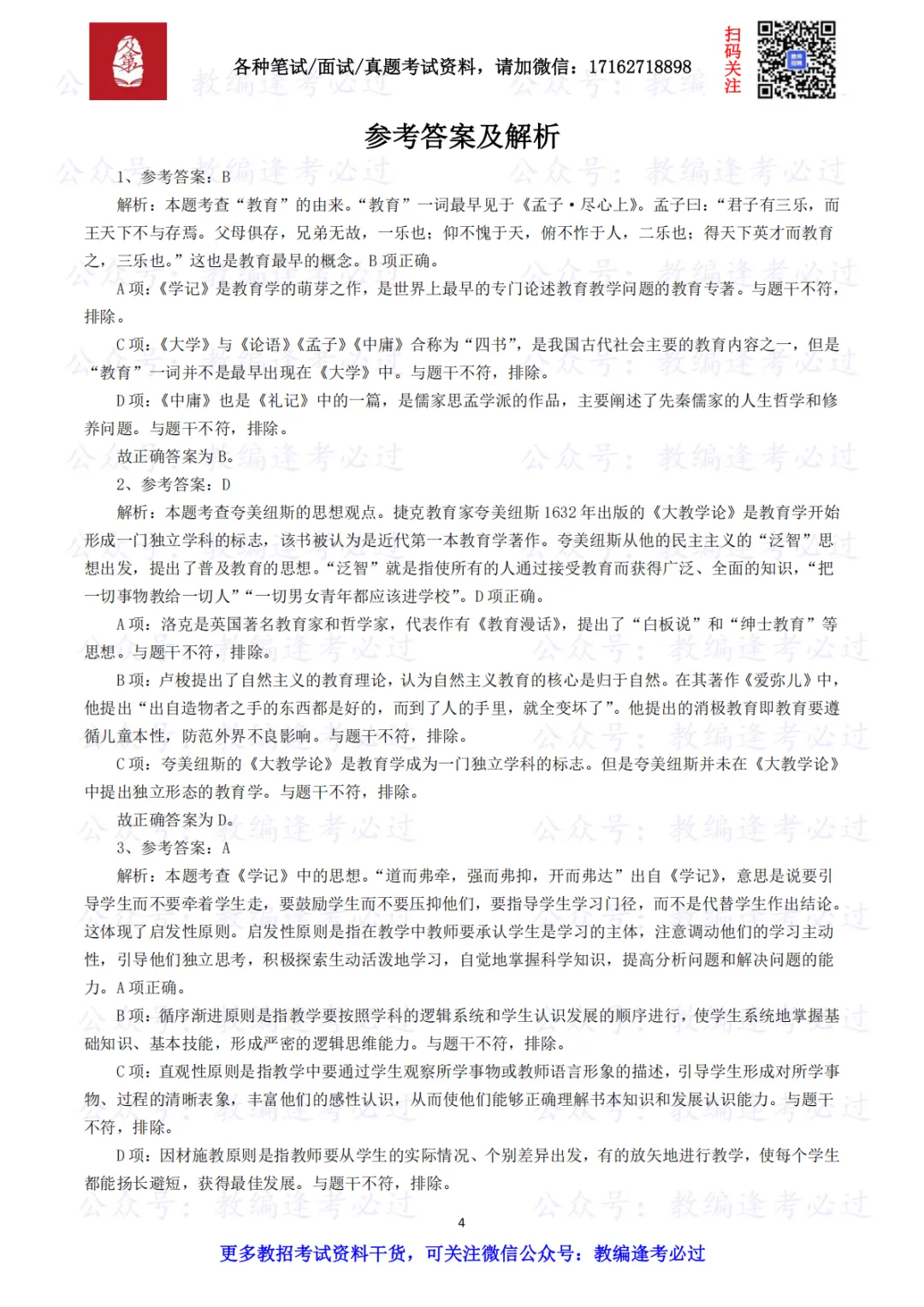 【笔试真题】2025年7月5日四川省特岗教师招聘考试《教育公共基础》试题及答案解析-第1张图片-四季读书网