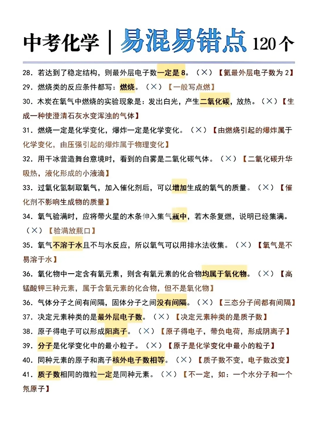 中考化学120个易混淆易错点-第3张图片-四季读书网