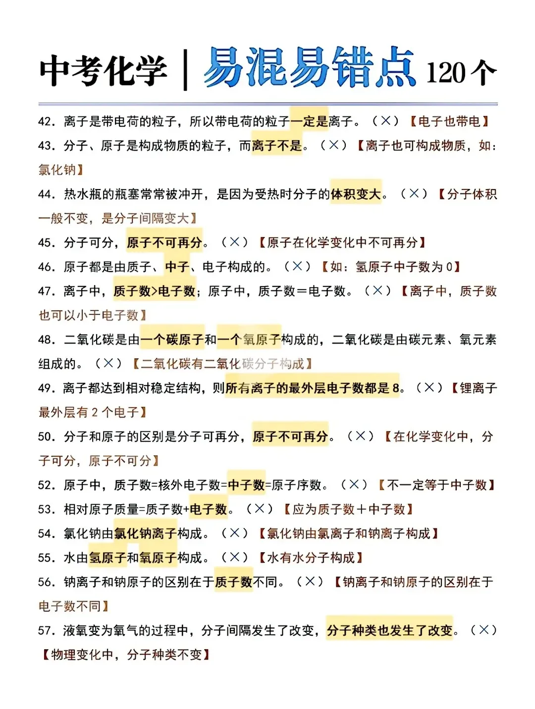 中考化学120个易混淆易错点-第4张图片-四季读书网