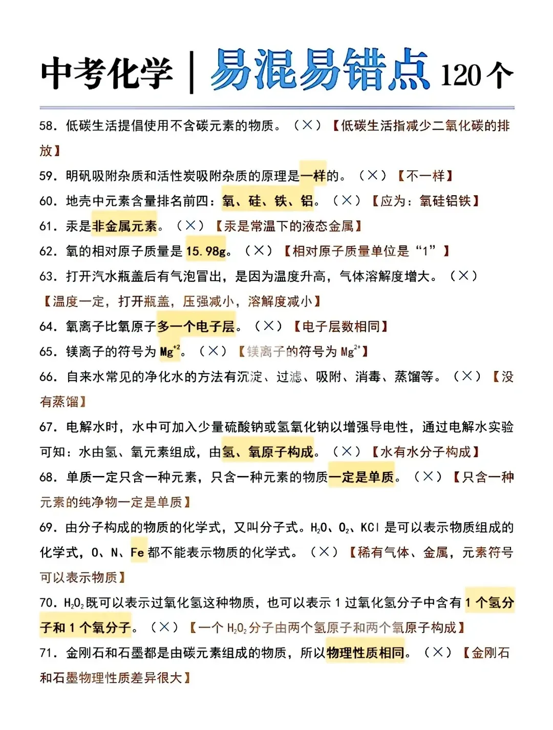 中考化学120个易混淆易错点-第5张图片-四季读书网