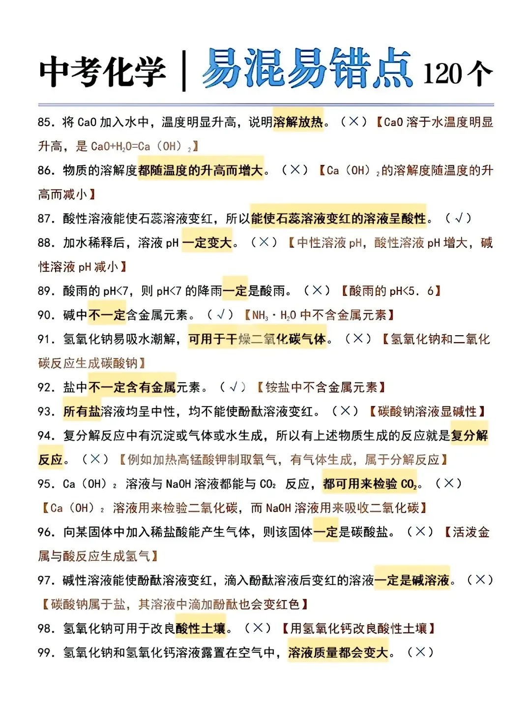 中考化学120个易混淆易错点-第7张图片-四季读书网