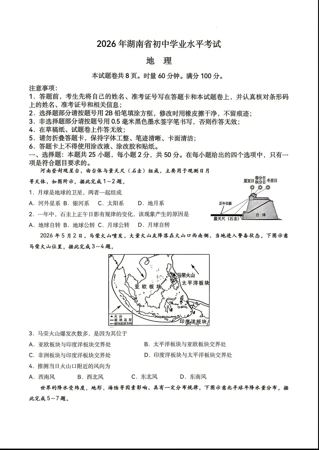 2026湖南中考地理真题-第1张图片-四季读书网