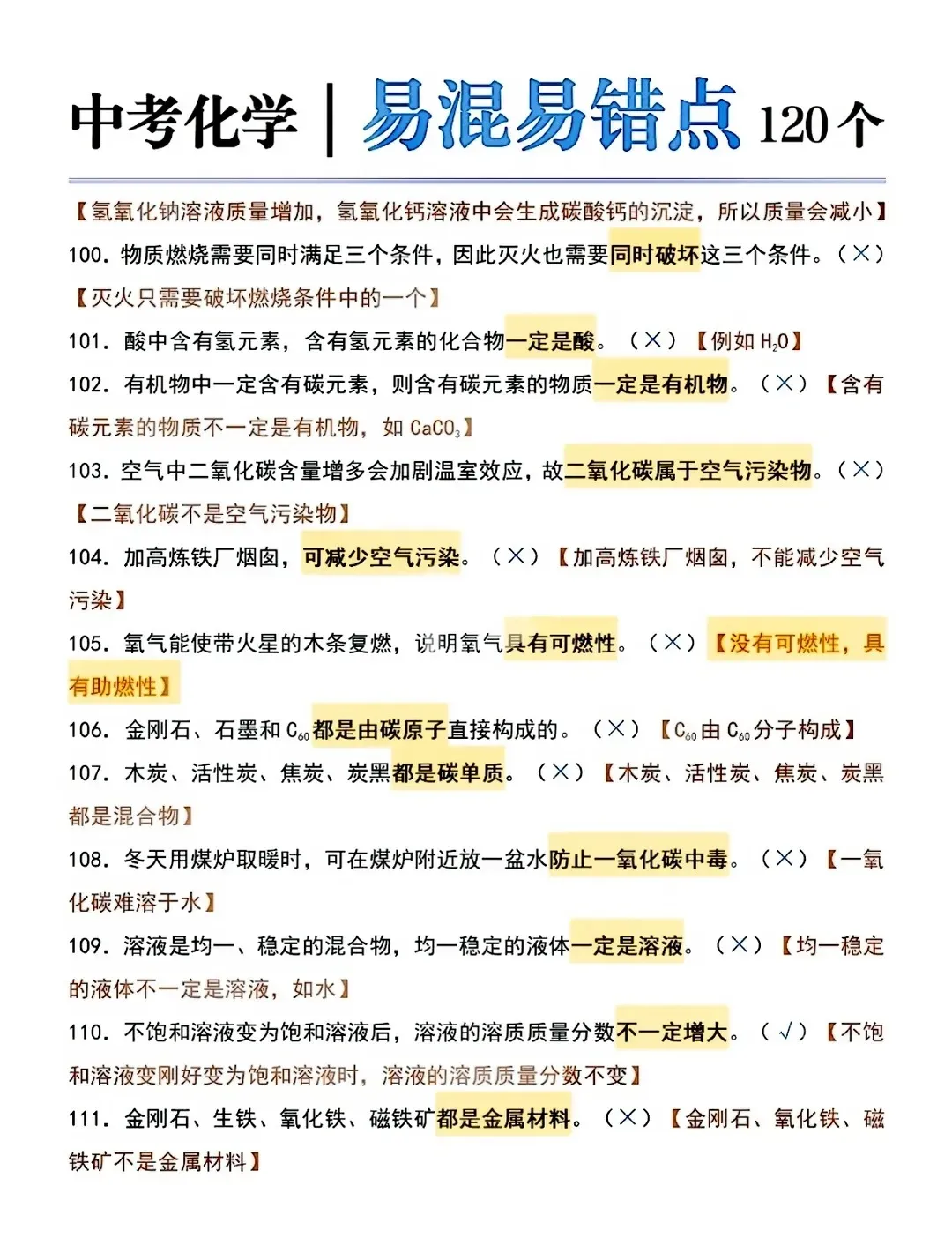 中考化学120个易混淆易错点-第8张图片-四季读书网