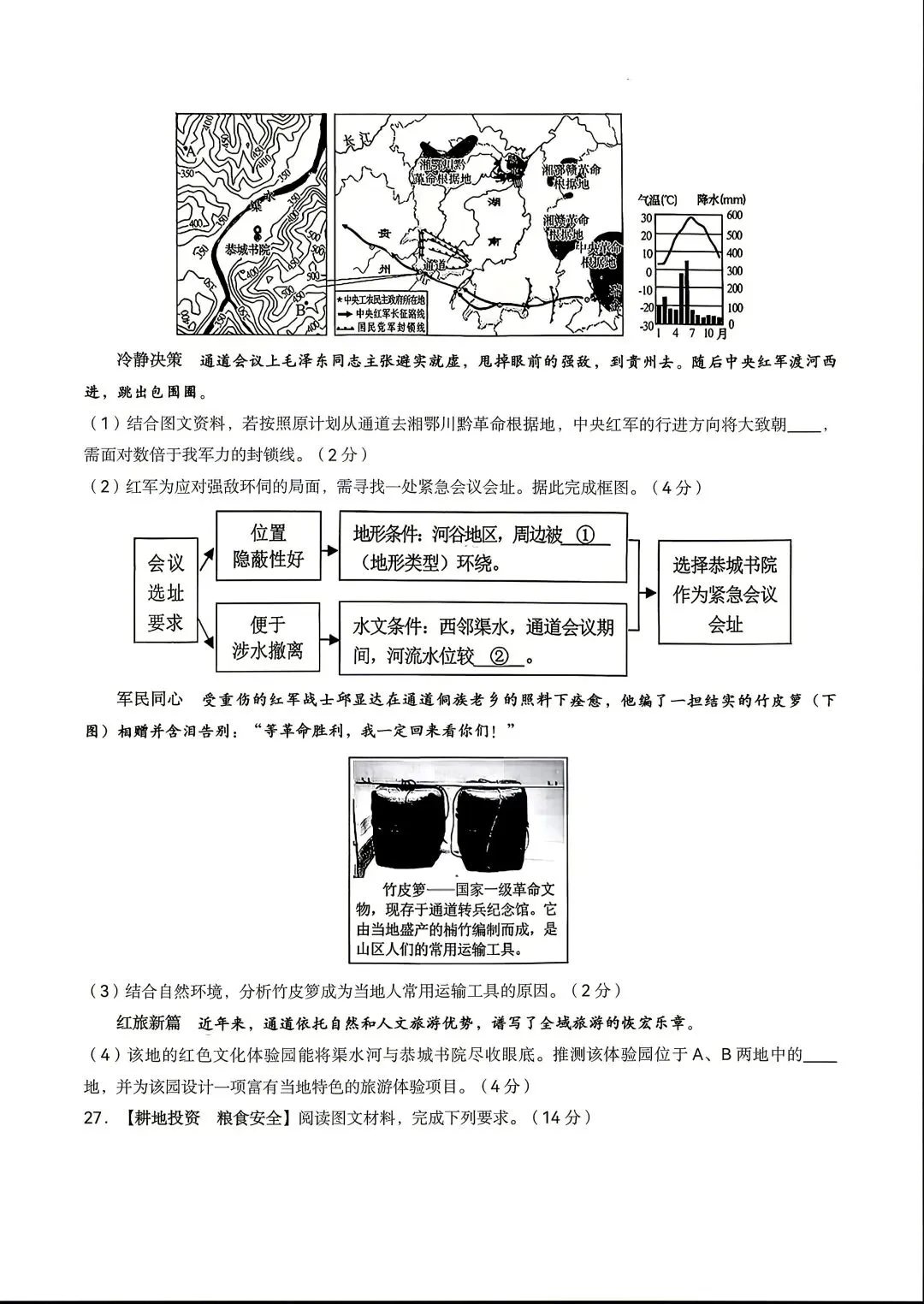 2026湖南中考地理真题-第5张图片-四季读书网