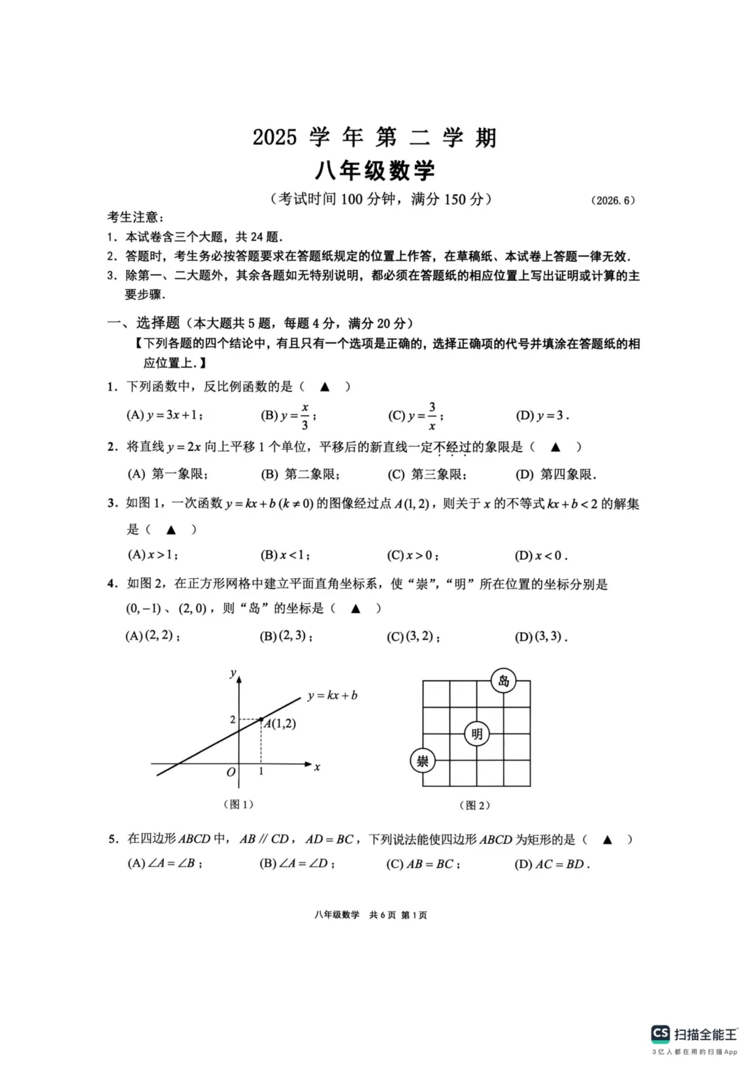 上海市崇明区八年级数学期末试卷(2026.6)-第1张图片-四季读书网