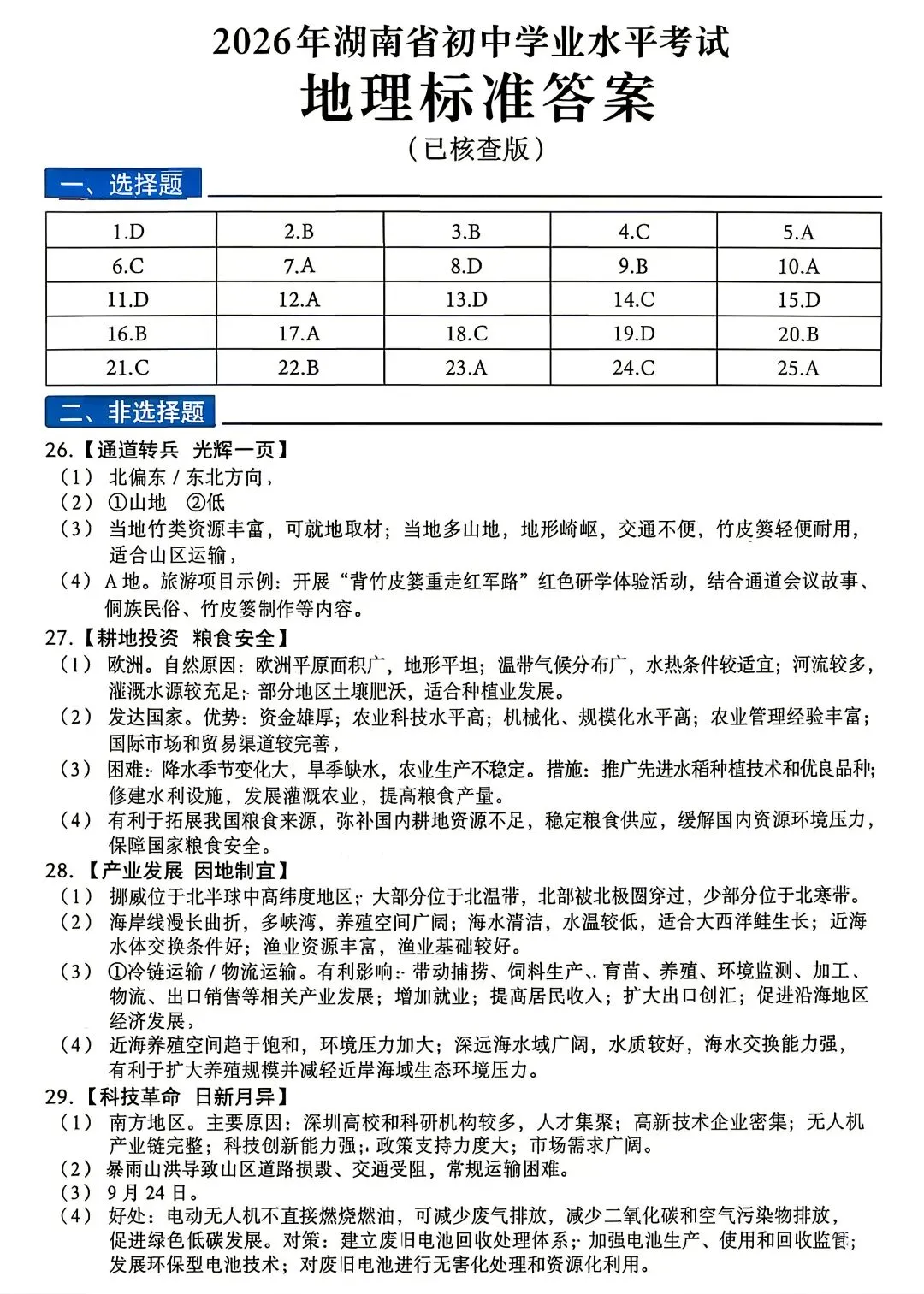 2026湖南中考地理真题-第9张图片-四季读书网