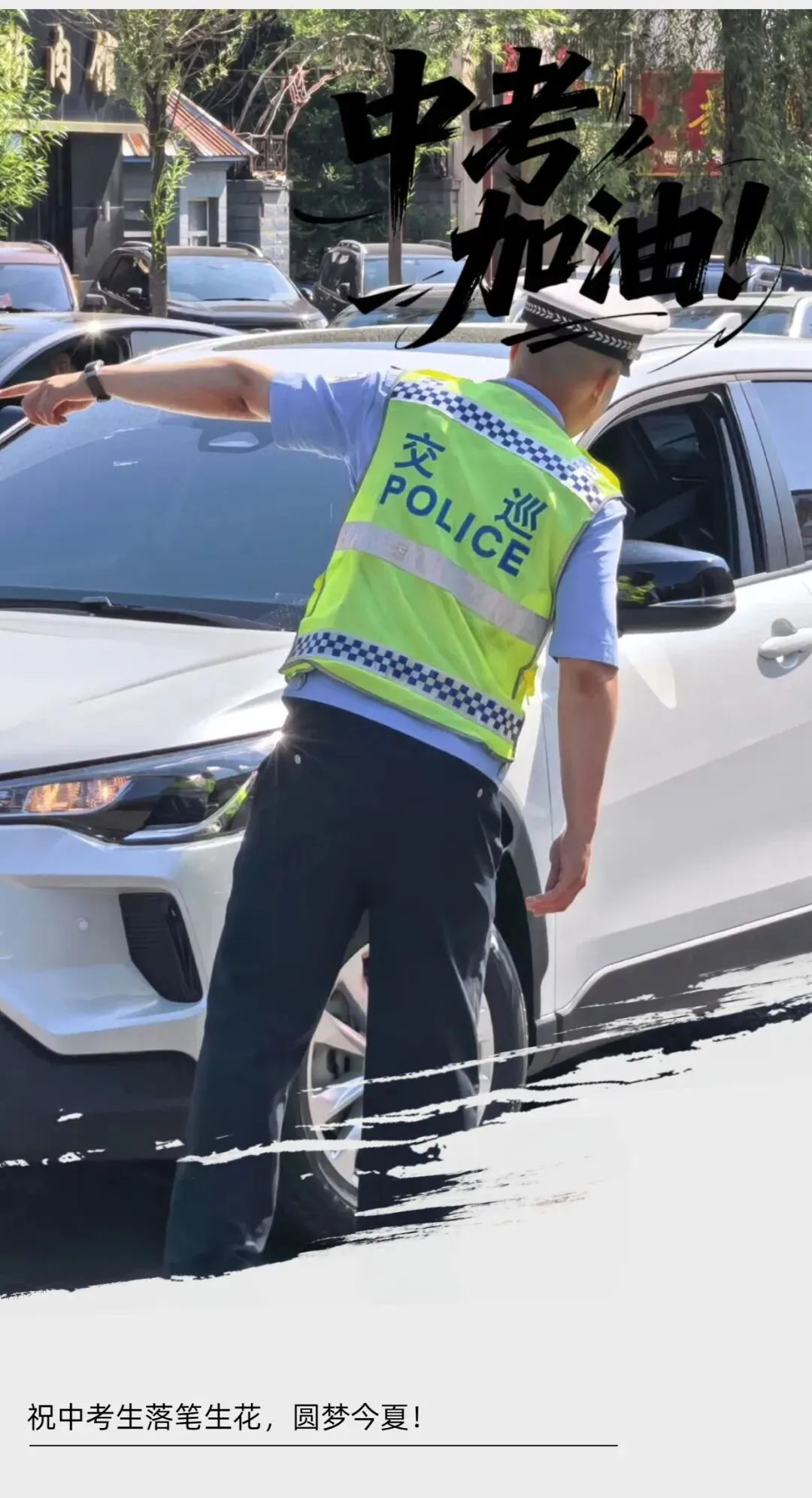 【护航中考】加油少年!松原公安护航海报定格中考“警”彩-第6张图片-四季读书网