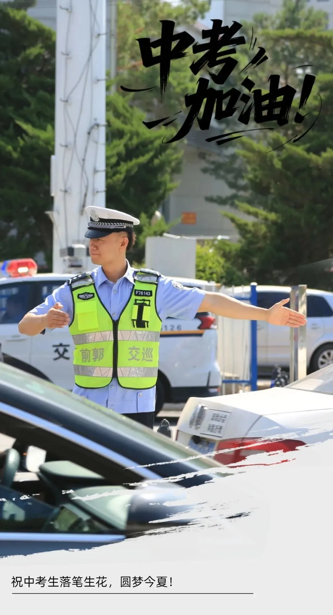 【护航中考】加油少年!松原公安护航海报定格中考“警”彩-第9张图片-四季读书网