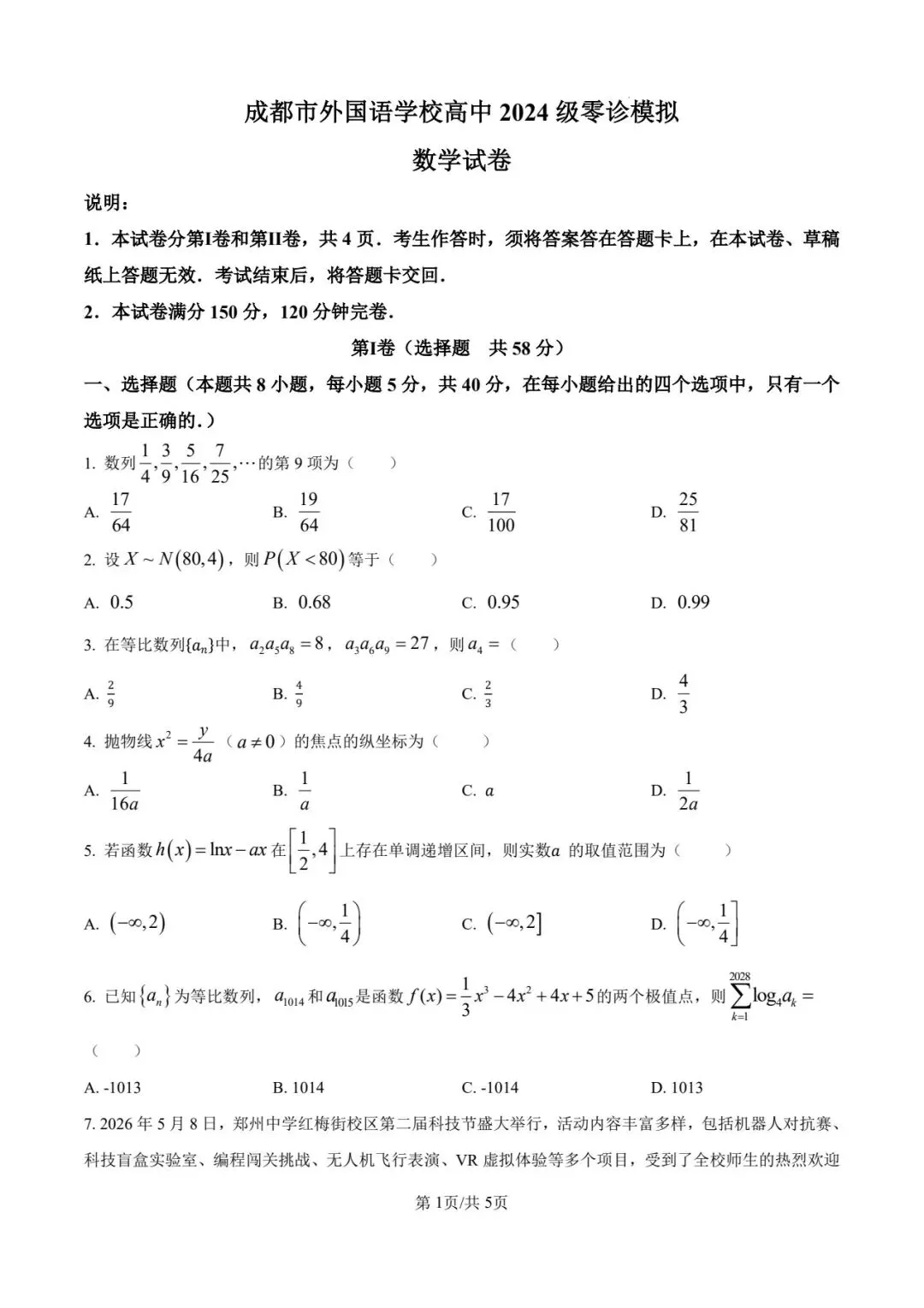 2026成都外国语高二模拟考试(6月)-第1张图片-四季读书网