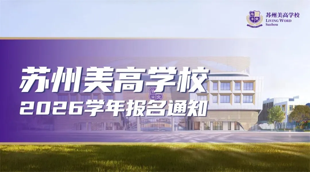 中考出分后即可到校报名!苏州美高学校高中部2026学年报名通知-第1张图片-四季读书网