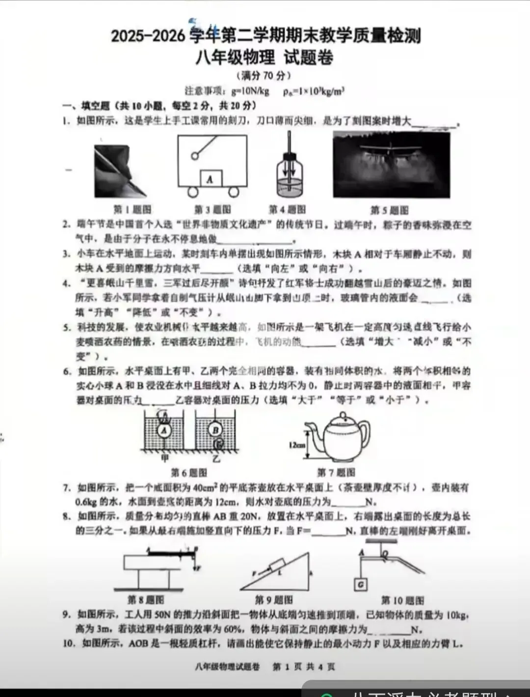 2026年八年级物理期末试卷(合肥48中)-第1张图片-四季读书网