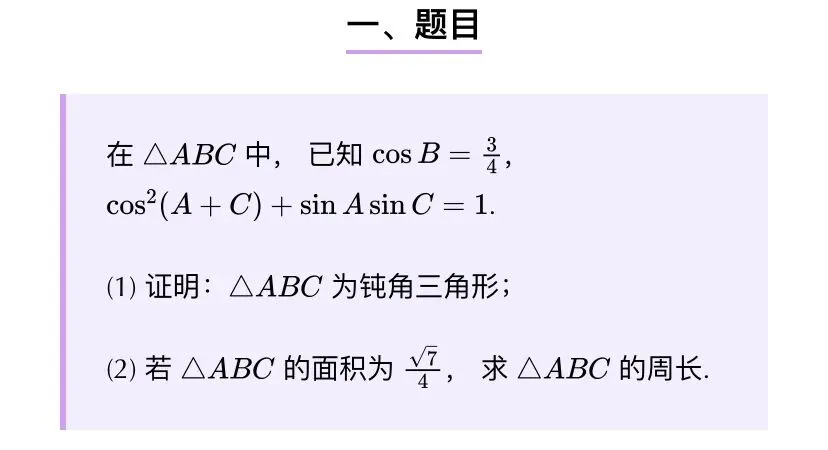 【高考真题探究:2026年高考数学全国2卷第17题】高考解三角形大题:正、余弦定理、面积公式、和角差角公式、和差化积公式的综合应用-第7张图片-四季读书网