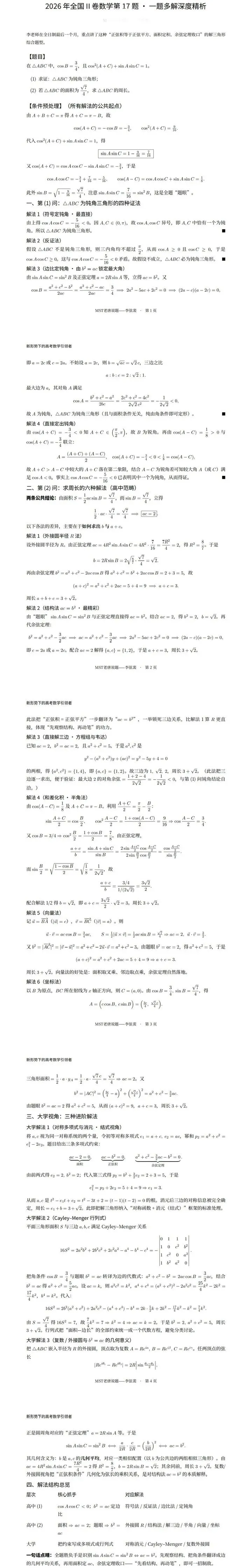【高考真题探究:2026年高考数学全国2卷第17题】高考解三角形大题:正、余弦定理、面积公式、和角差角公式、和差化积公式的综合应用-第26张图片-四季读书网