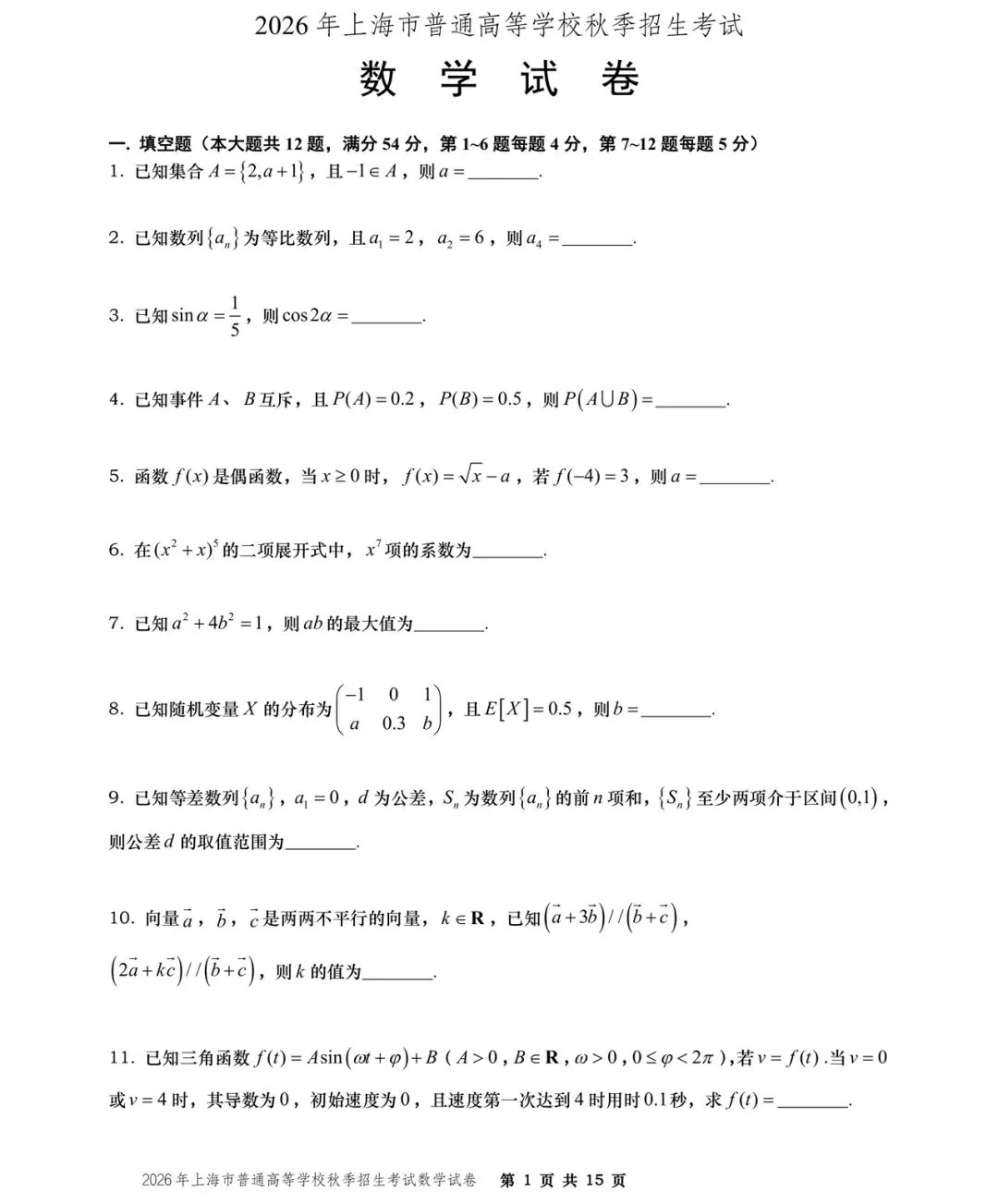 【历年高考数学真题:2026年上海市普通高等学校(秋季)招生考试数学试题】-第2张图片-四季读书网