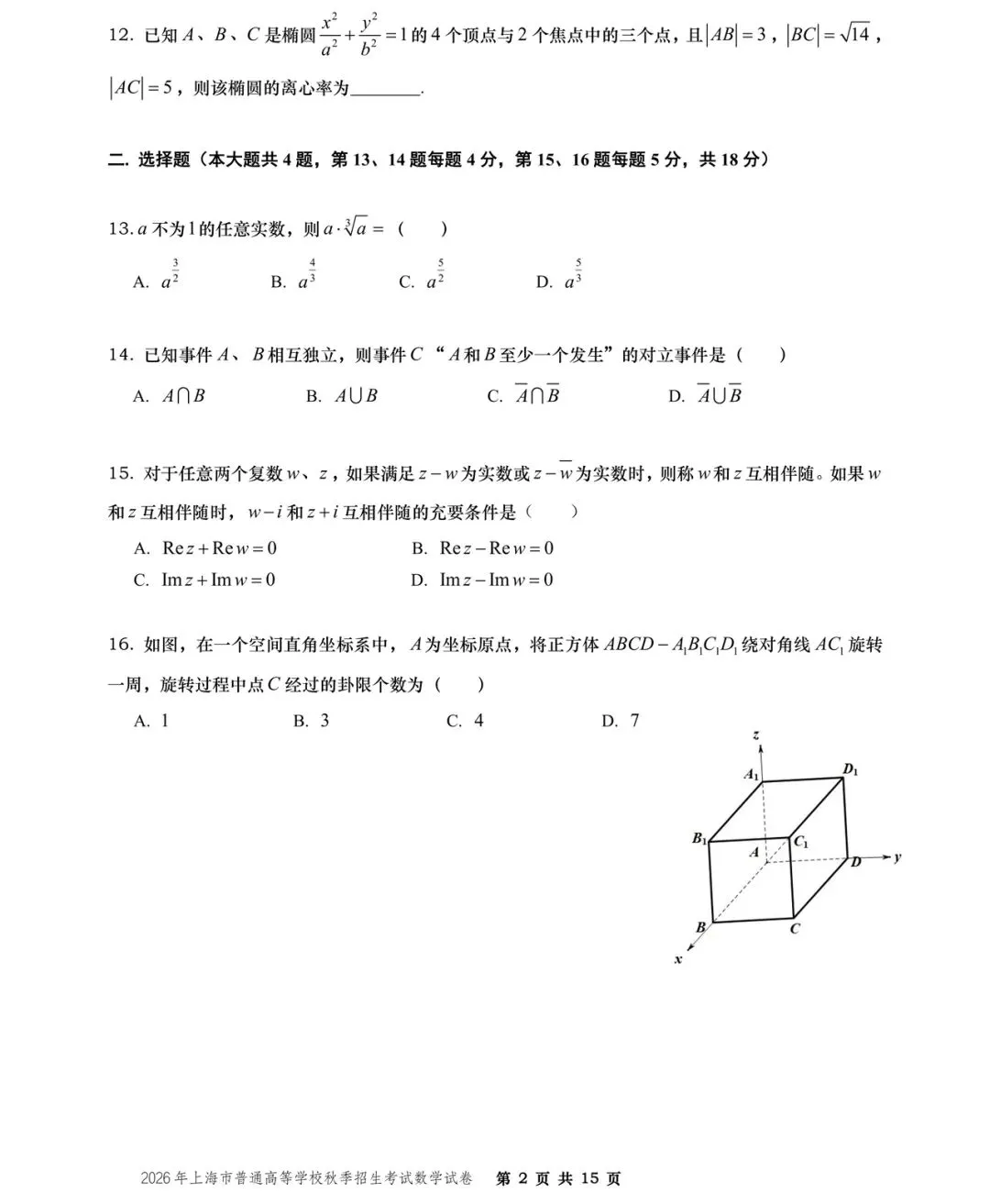 【历年高考数学真题:2026年上海市普通高等学校(秋季)招生考试数学试题】-第3张图片-四季读书网