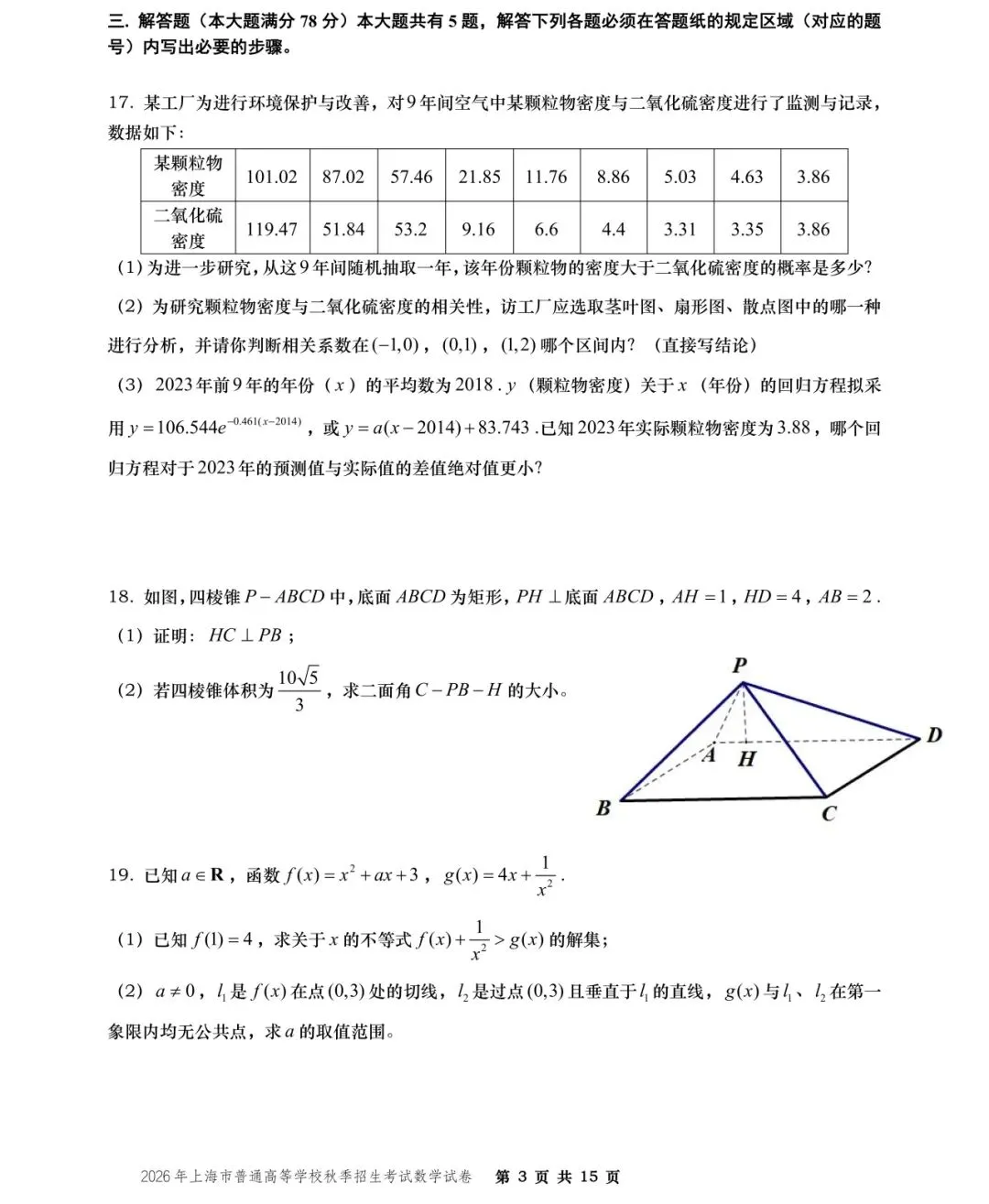 【历年高考数学真题:2026年上海市普通高等学校(秋季)招生考试数学试题】-第4张图片-四季读书网