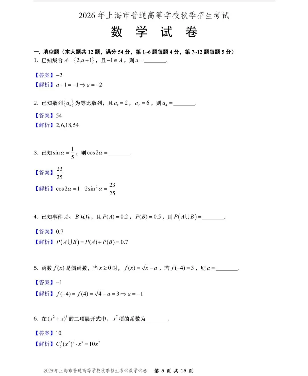 【历年高考数学真题:2026年上海市普通高等学校(秋季)招生考试数学试题】-第6张图片-四季读书网