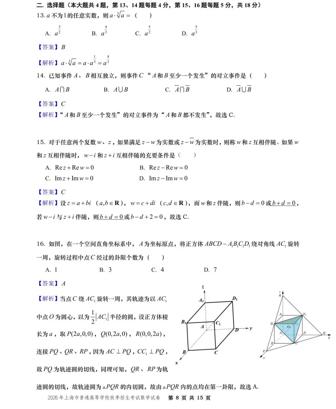 【历年高考数学真题:2026年上海市普通高等学校(秋季)招生考试数学试题】-第9张图片-四季读书网