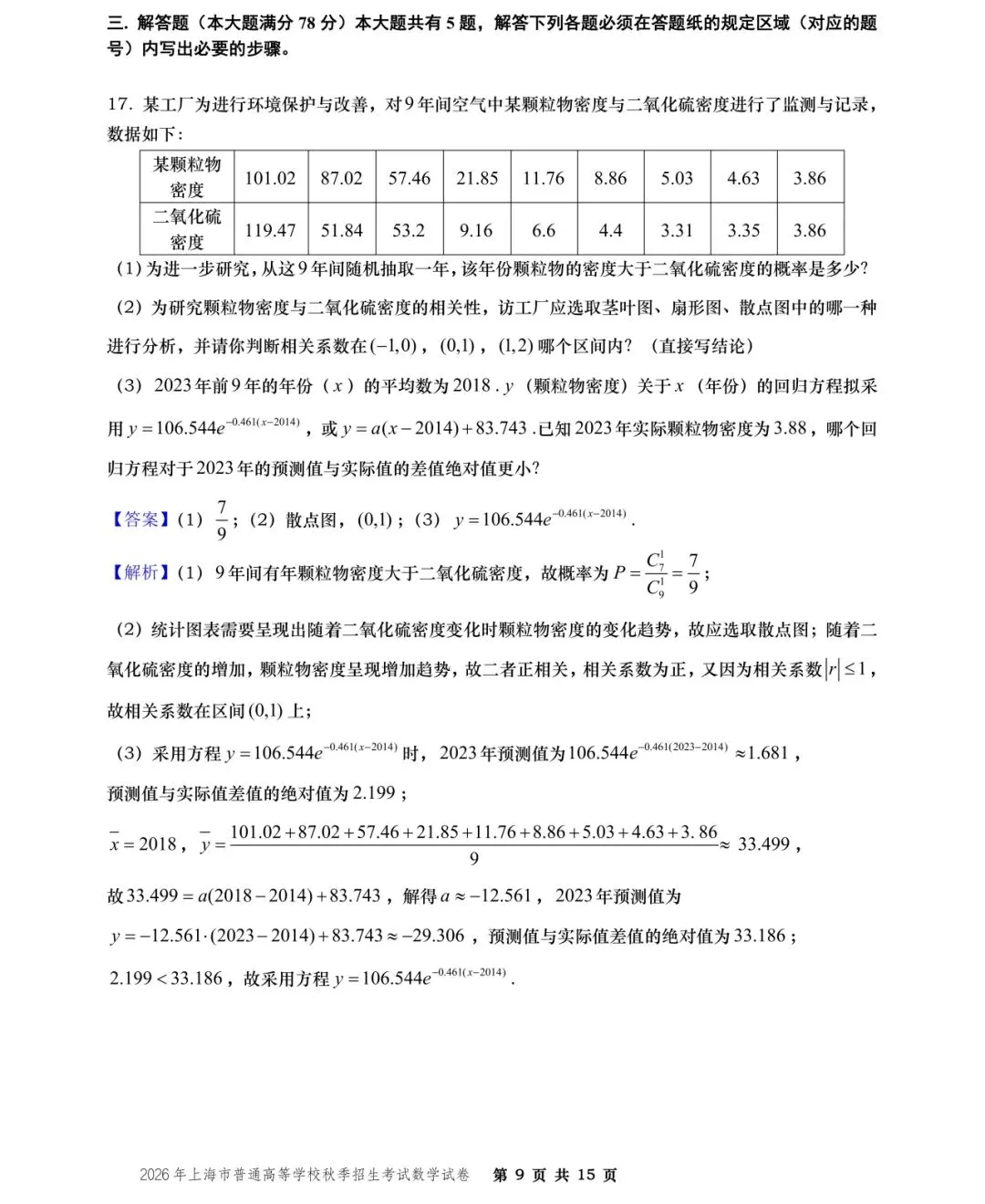 【历年高考数学真题:2026年上海市普通高等学校(秋季)招生考试数学试题】-第10张图片-四季读书网