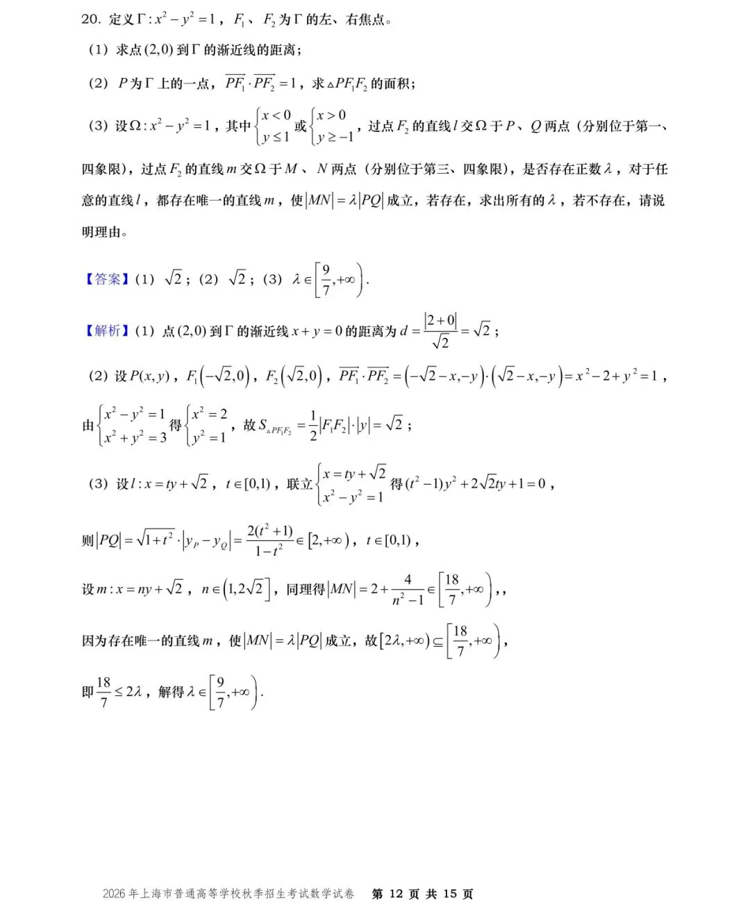【历年高考数学真题:2026年上海市普通高等学校(秋季)招生考试数学试题】-第13张图片-四季读书网