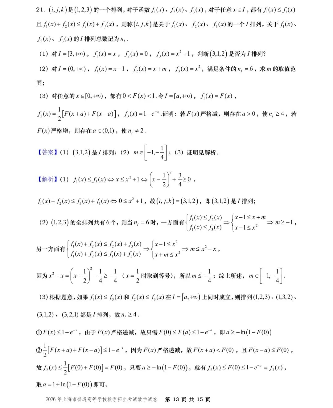 【历年高考数学真题:2026年上海市普通高等学校(秋季)招生考试数学试题】-第14张图片-四季读书网