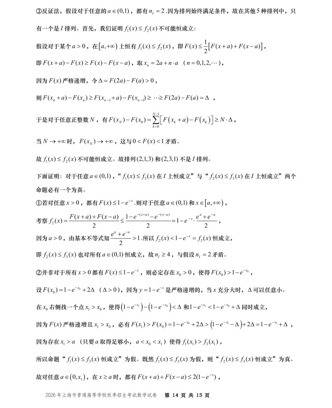 【历年高考数学真题:2026年上海市普通高等学校(秋季)招生考试数学试题】-第15张图片-四季读书网