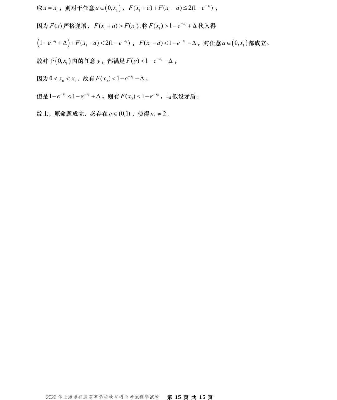 【历年高考数学真题:2026年上海市普通高等学校(秋季)招生考试数学试题】-第16张图片-四季读书网