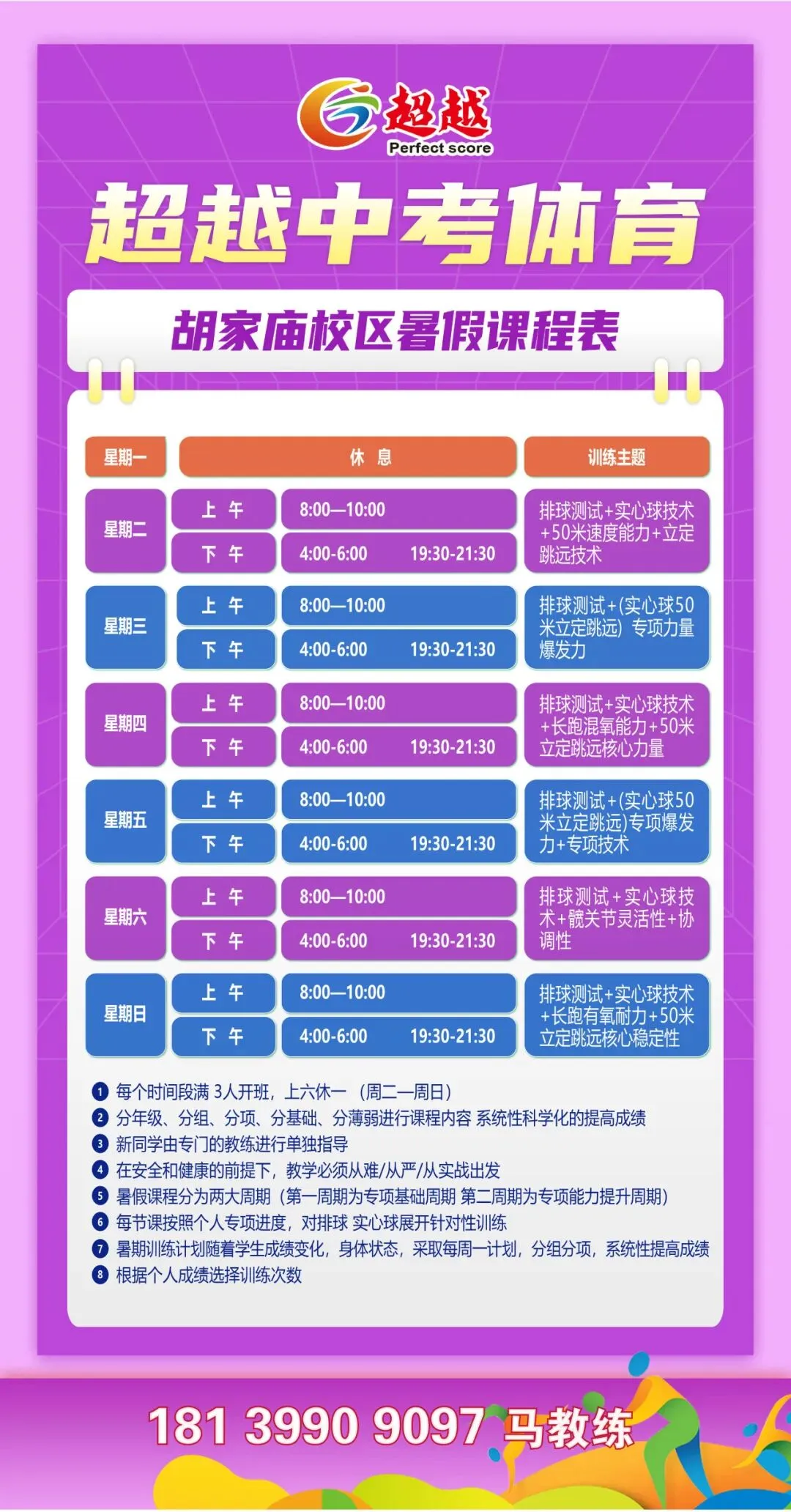 中考体育抢分决战!7月4日超越暑假课程——燃爆盛夏!让满分·成为习惯!-第45张图片-四季读书网