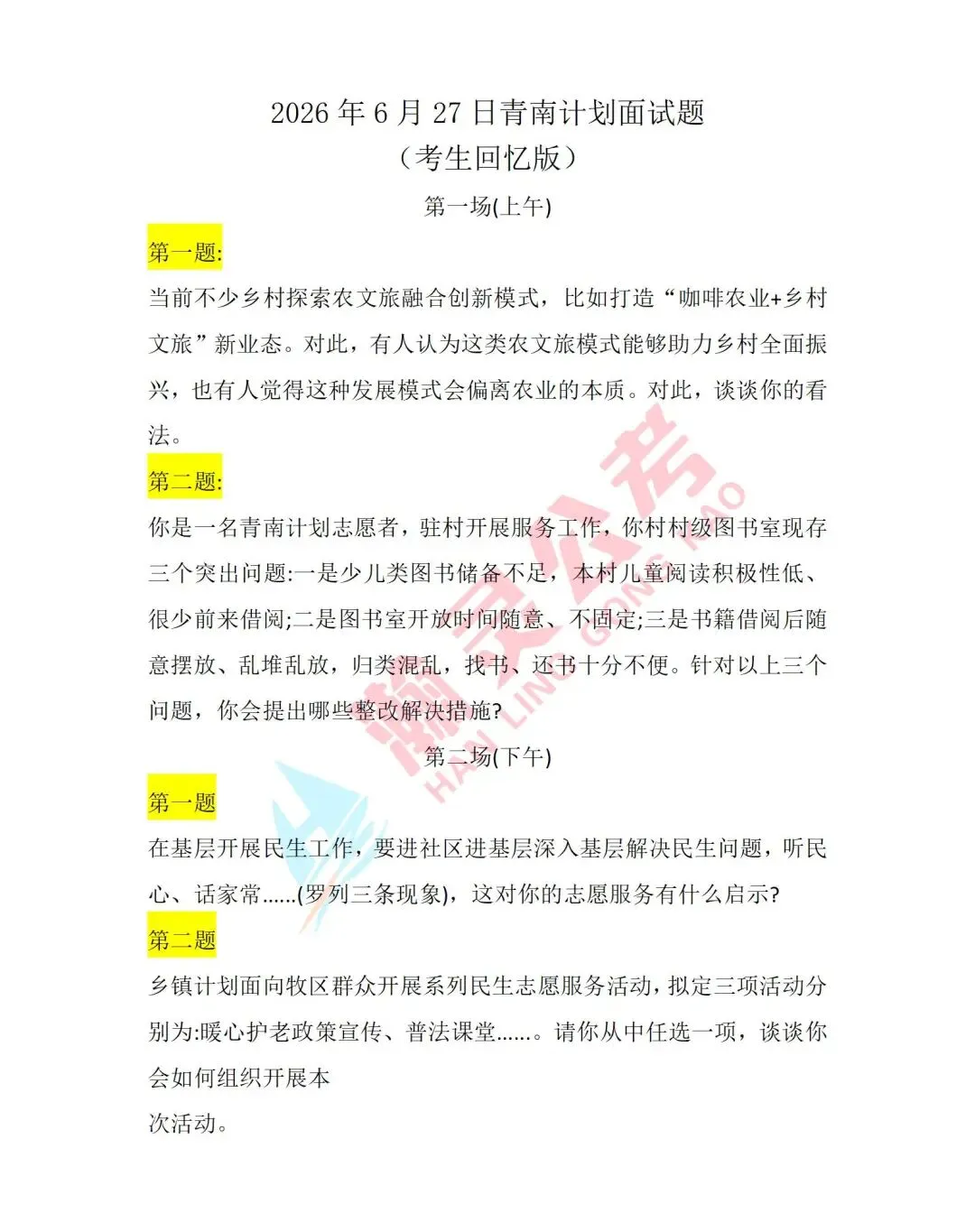 2026年6月27日青南计划面试真题及解析(考生回忆版-第2张图片-四季读书网