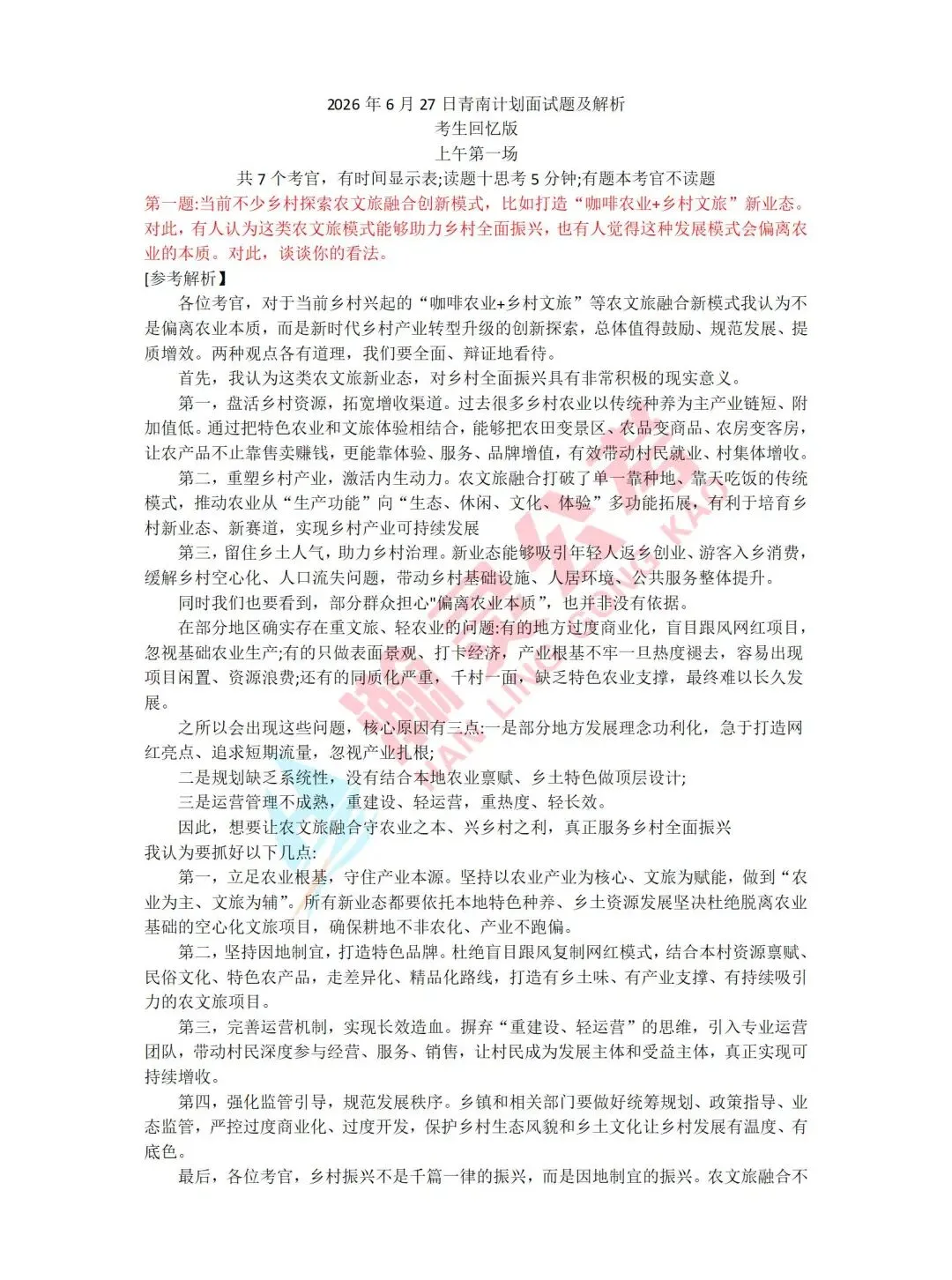 2026年6月27日青南计划面试真题及解析(考生回忆版-第3张图片-四季读书网