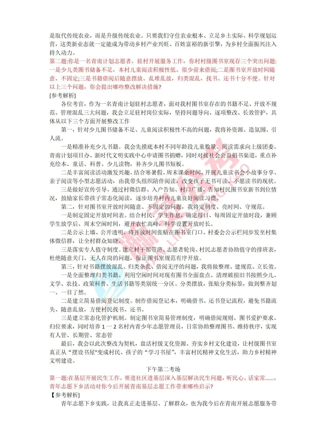 2026年6月27日青南计划面试真题及解析(考生回忆版-第4张图片-四季读书网