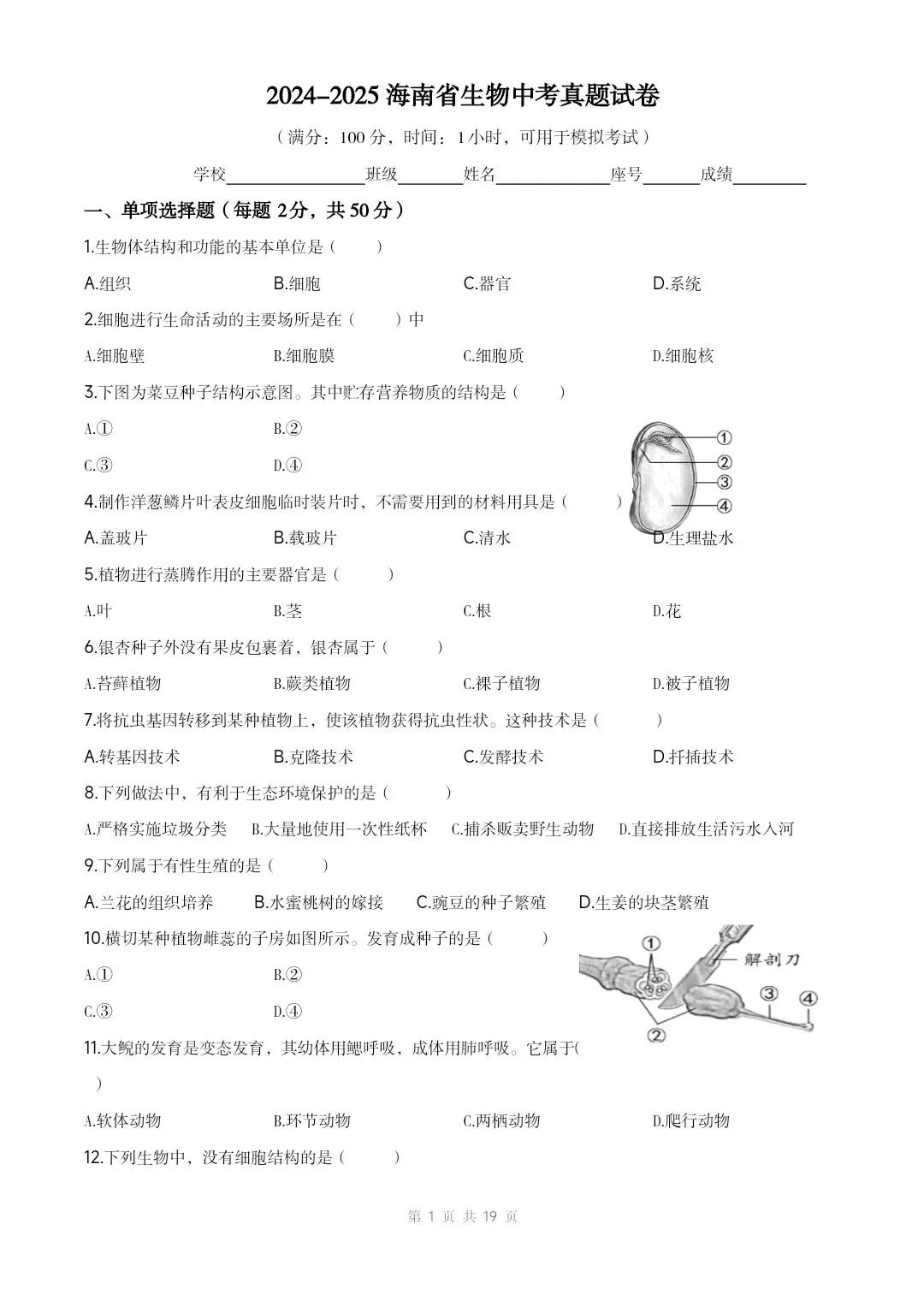 2025海南生物中考真题试卷+答案+解析 有word文档 可打印 还有海南2016-2025历年真题试卷pdf文档共10份-第2张图片-四季读书网