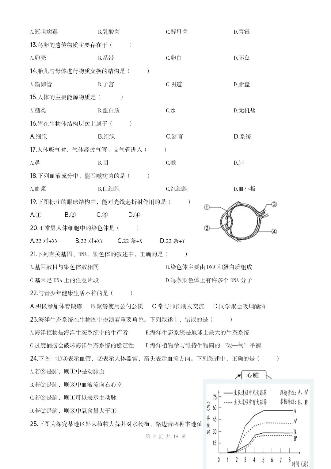 2025海南生物中考真题试卷+答案+解析 有word文档 可打印 还有海南2016-2025历年真题试卷pdf文档共10份-第3张图片-四季读书网