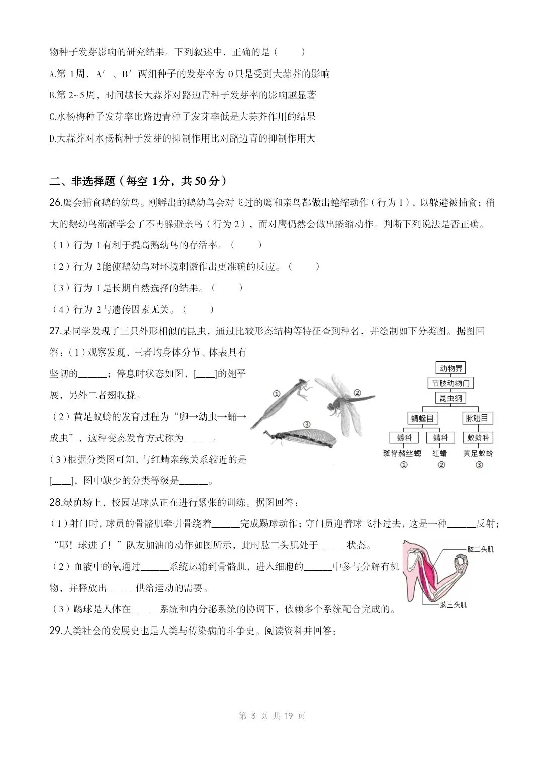 2025海南生物中考真题试卷+答案+解析 有word文档 可打印 还有海南2016-2025历年真题试卷pdf文档共10份-第4张图片-四季读书网
