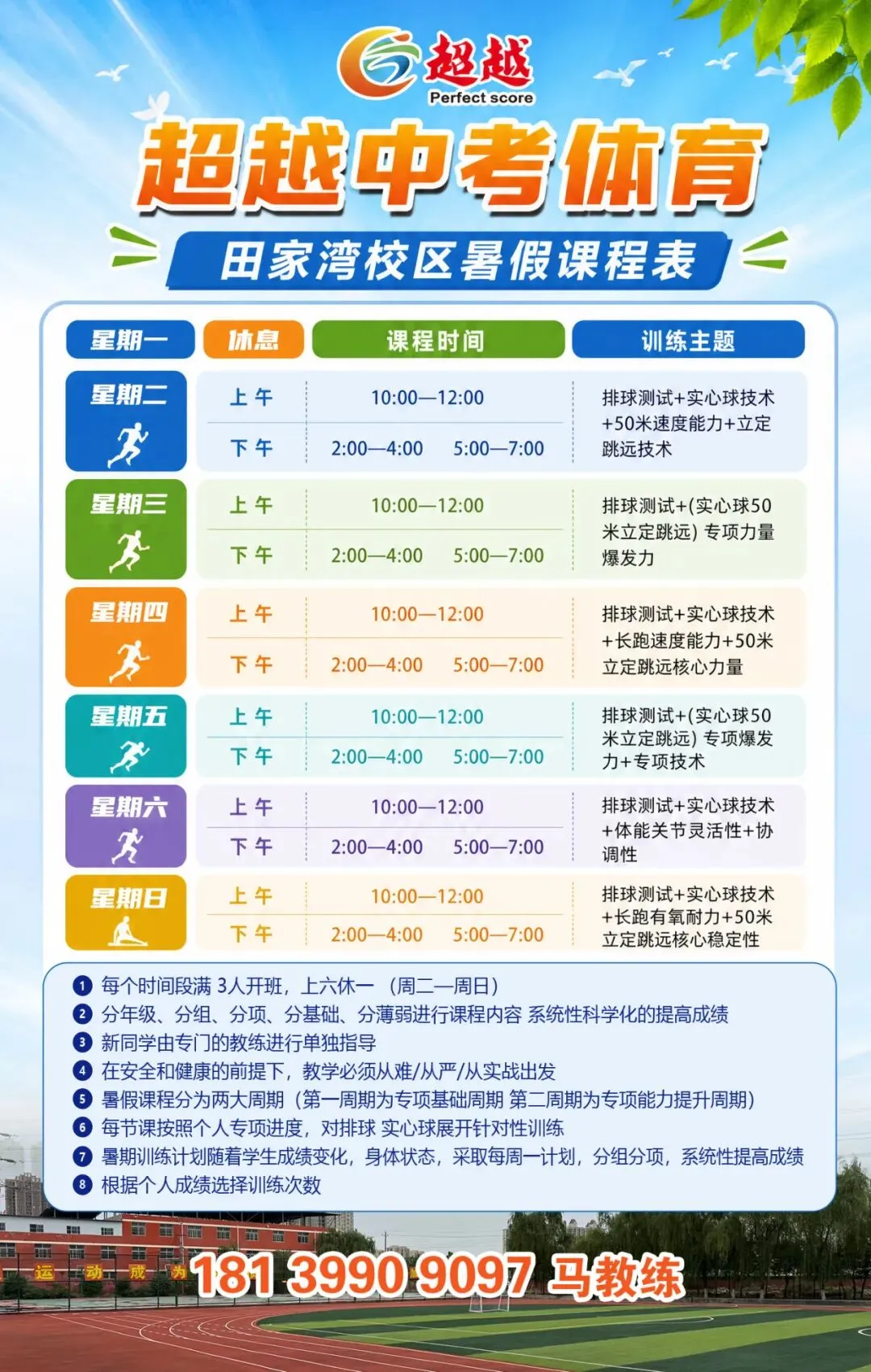 中考体育抢分决战!7月4日超越暑假课程——燃爆盛夏!让满分·成为习惯!-第49张图片-四季读书网