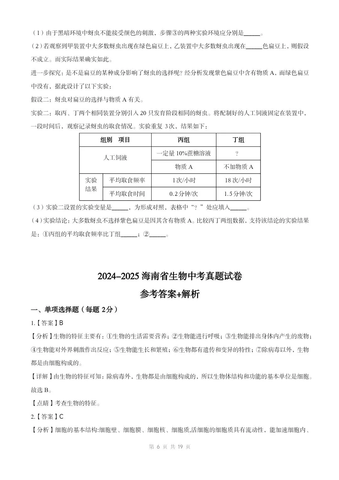 2025海南生物中考真题试卷+答案+解析 有word文档 可打印 还有海南2016-2025历年真题试卷pdf文档共10份-第7张图片-四季读书网
