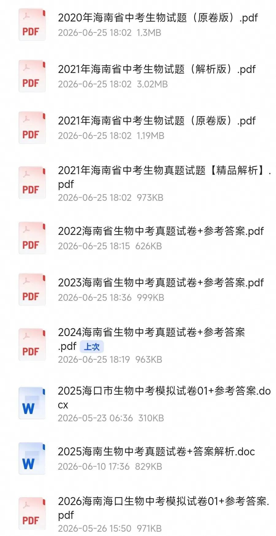 2025海南生物中考真题试卷+答案+解析 有word文档 可打印 还有海南2016-2025历年真题试卷pdf文档共10份-第10张图片-四季读书网
