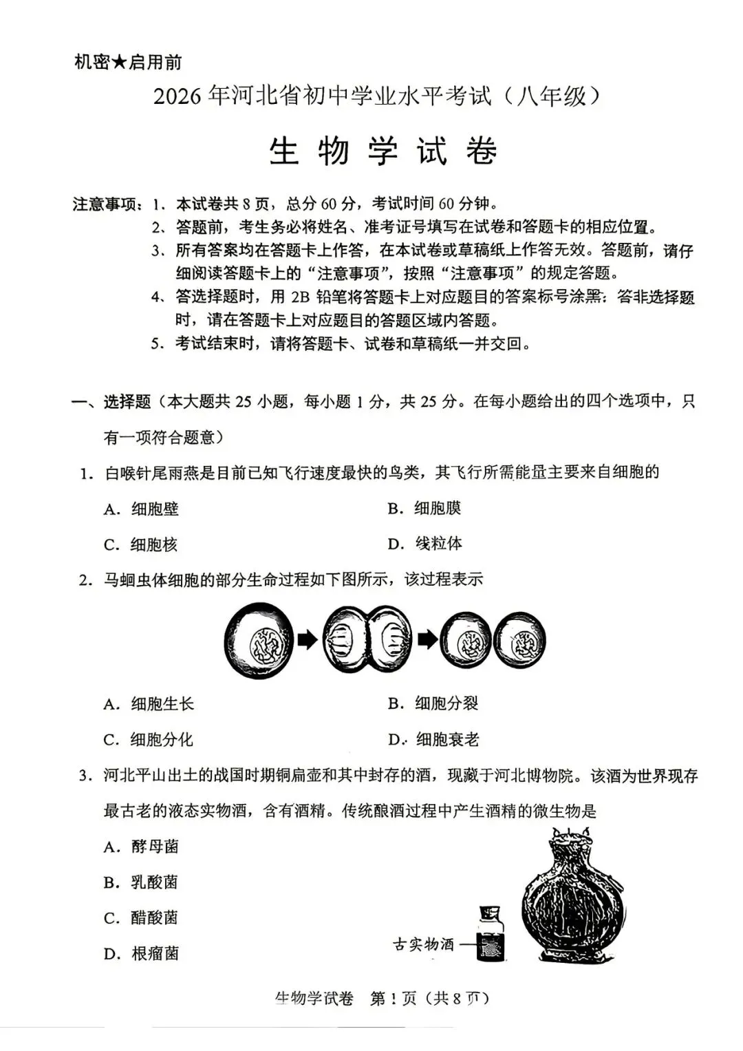 中考真题 | 2026年河北省中考生物试题含官方答案-第3张图片-四季读书网