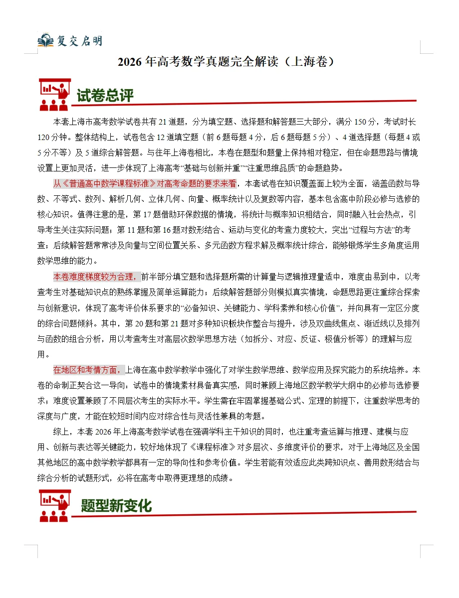 2026年上海高考数学真题完全解读(超详细版)-第1张图片-四季读书网