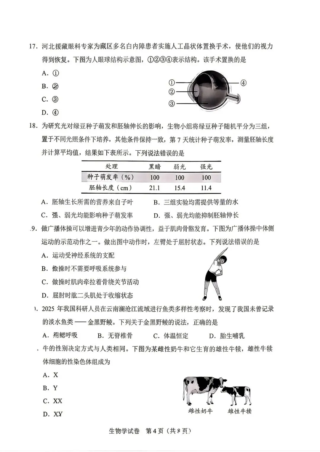 中考真题 | 2026年河北省中考生物试题含官方答案-第7张图片-四季读书网