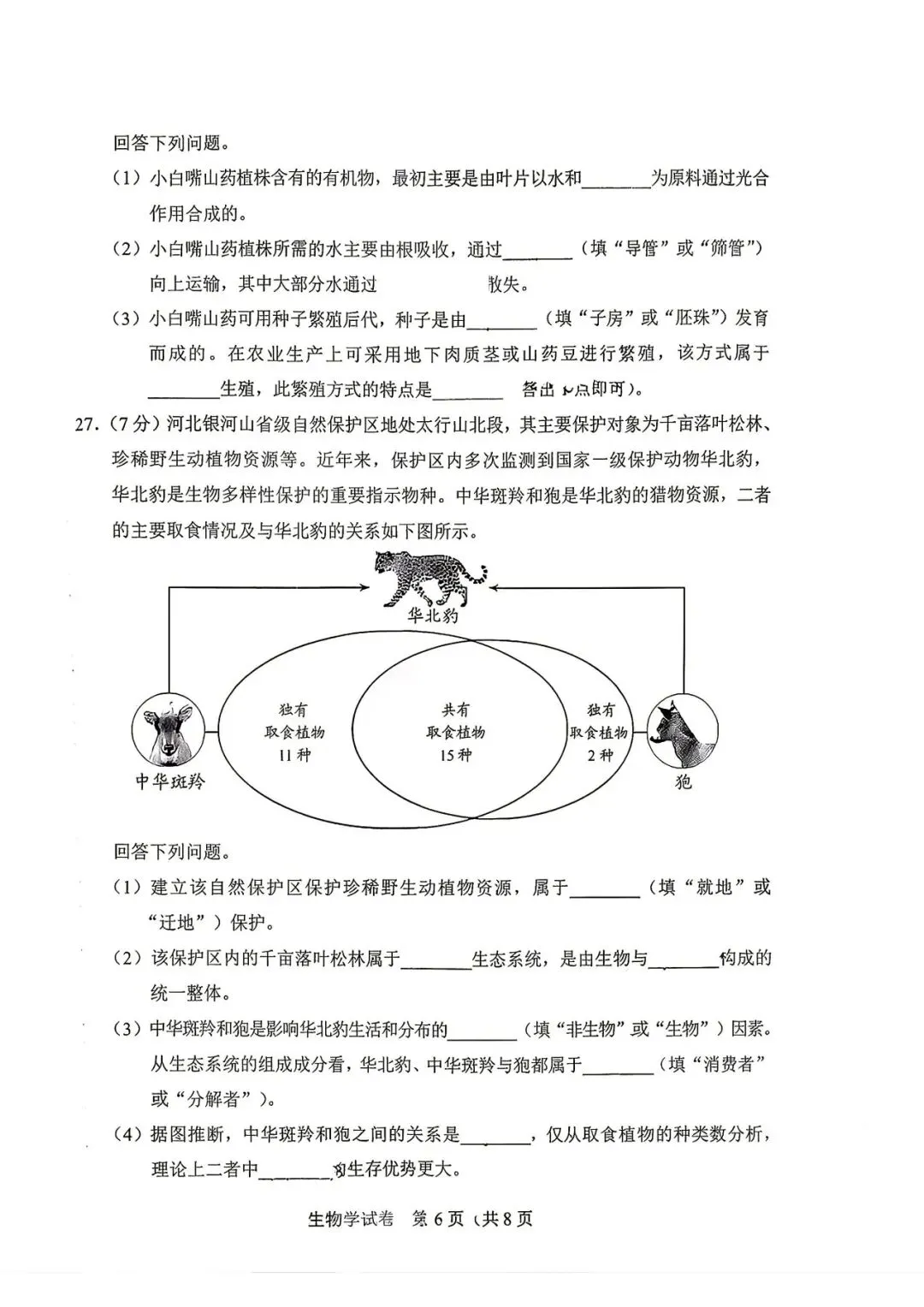 中考真题 | 2026年河北省中考生物试题含官方答案-第10张图片-四季读书网