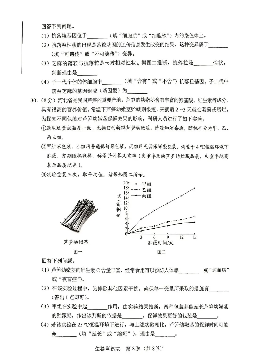 中考真题 | 2026年河北省中考生物试题含官方答案-第13张图片-四季读书网