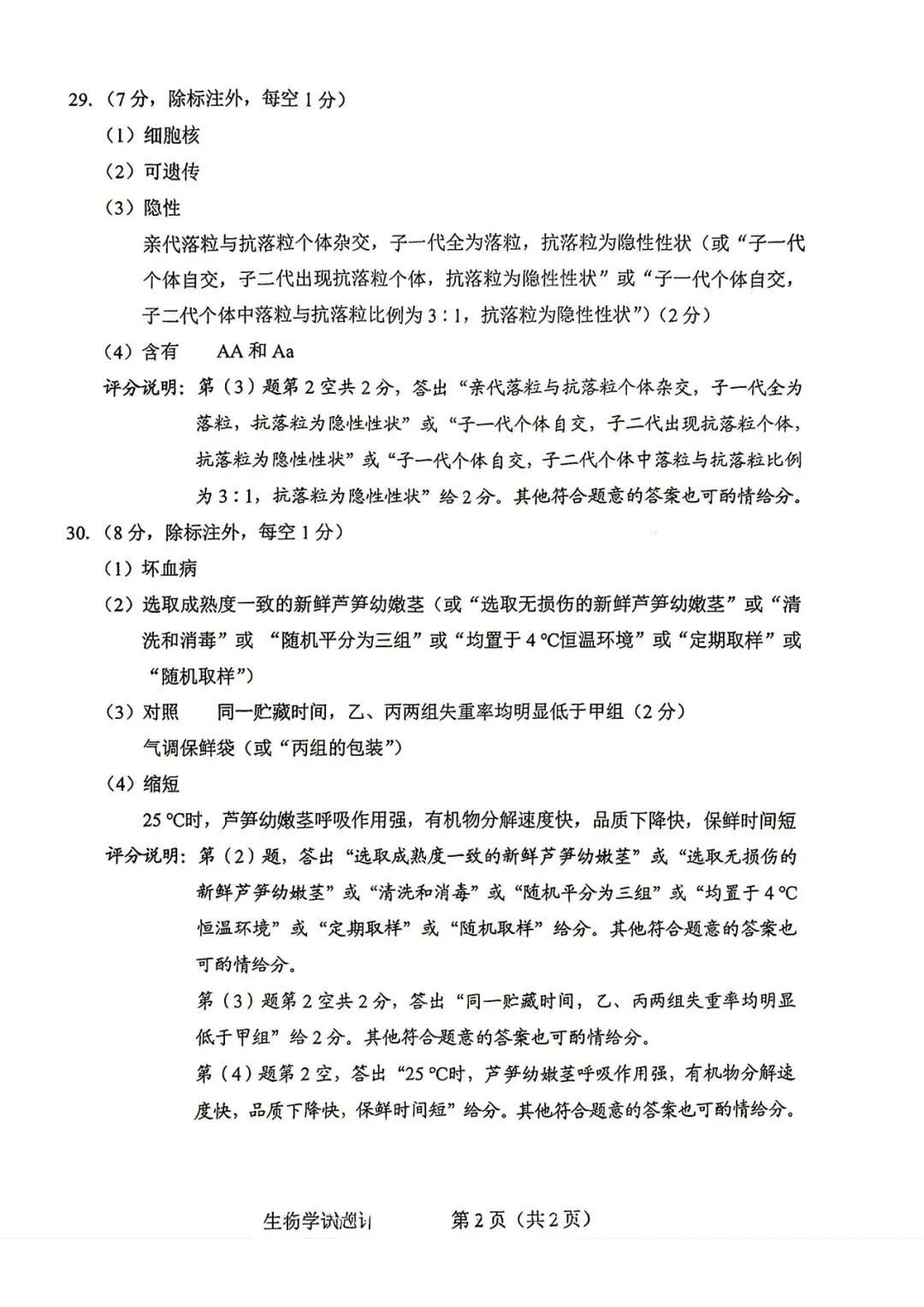 中考真题 | 2026年河北省中考生物试题含官方答案-第16张图片-四季读书网